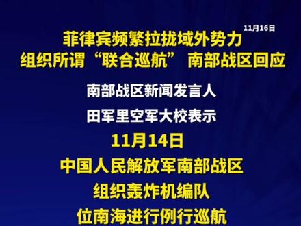 菲律宾频繁拉拢域外势力组织所谓“联合巡航” 南部战区回应