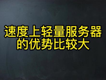 轻量服务器是什么 0ca53610a4d1d97e7a78c8b9d1c62420~tplv-dy-resize-origshort-autoq-75:330.jpeg?x-expires=1998414000&x-signature=VTGzDsC8CKSDIWlOASR7jc2bcR8%3D&from=3213915784&s=PackSourceEnum_AWEME_DETAIL&se=false&sc=cover&biz_tag=pcweb_cover&l=202305030355452B9C5B9371AAC53FE59E