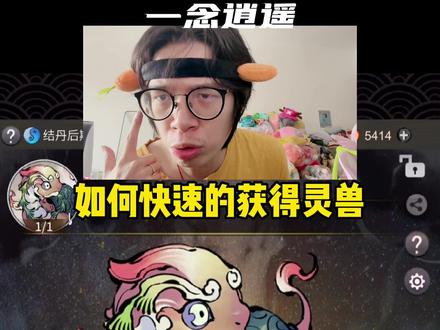 一念逍遥如何快速获得灵兽?都学会了吗?#一念逍遥 #一念逍遥仙界开启