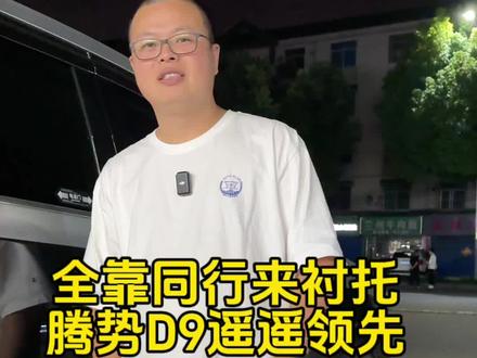 优秀的MPV既要又要还要,目前只有腾势D9能做到,也希望国产MPV再接再厉#腾势d9 #极氪009 #魏派高山mpv #传祺E9 #岚图梦想家