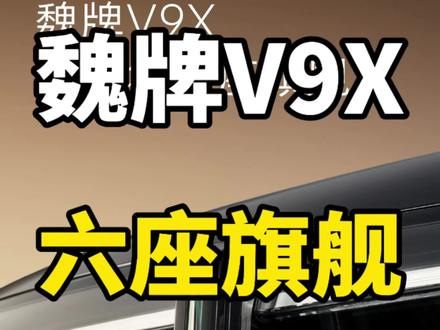 魏牌V9X正式发布!长城首款基于归元S平台推出的6座旗舰车型 就在刚刚,魏牌官方正式发布了基于长城归元S平台打造的首款旗舰SUV,魏牌V9X!
这台车应该就是之前代号为“琥爵”的那款车型。
从曝光的视频中来看,魏牌V9X前脸采用了贯穿式灯带,灯带中间发光的logo设计的很有辨识度!后尾灯虽然采用一体贯穿式设计,但是造型非常运动!前脸的转向灯乍一看还有种凯迪拉克的范儿。
以上就是根据目前曝光出来的视频做出的细节总结啦,如果有关于魏牌V9X更多消息,我会第一时间同步给大家!#新能源汽车 #魏牌V9X #魏牌 #长城归元