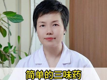 简单的三味药,补天精、地精、人精,还能通畅三焦 #中医内科 #中医