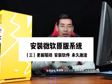 安装微软原版系统教学(三)更新驱动 系统永久激活! #重装系统 #直播装机 #diy组装电脑