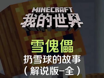 #我的世界 雪傀儡的故事,雪傀儡怎么制作?需要什么材料?哪些地方不能做?