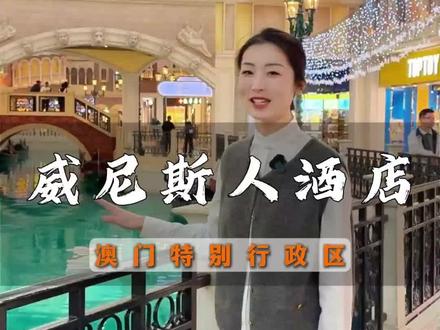 走进澳门威尼斯人#澳门旅游 #澳门娱乐#威尼斯人 #交换世界计划