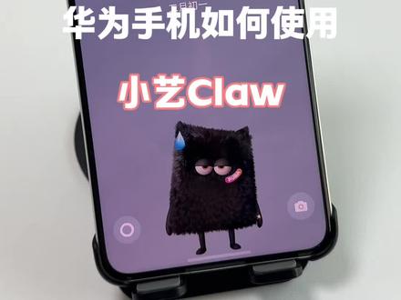 华为手机如何使用小艺Claw #手机技巧分享 #华为手机小技巧 #华为手机 #玩机技巧