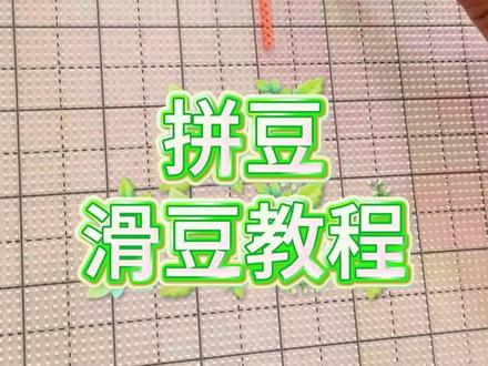 拼豆滑豆 全程教学来喽,看完之后直接变老手#拼豆教程 #滑豆 #拼豆