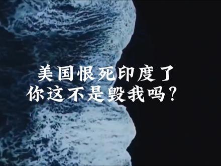 美国一分钟也不给,丢死人了! 印度宣讲团在日本受到了冷遇,接下来到美国,一定会受到热烈欢迎,因为美国搞得印太战略,全指望印度呢? 到了美国,结果还不如日本,根本没人接待,日本至少还给了一碗茶喝,接待了15分钟,可美国1分钟都不给,根本没有人理。 其实美国早就对印度不满了,明明是战败了,还酸世界胡吹。令美国最气愤的是。印度称击落了8架巴基斯坦F-16D战机,可美国只给巴基斯坦升级了6架F-16D。真敢瞎吹,你让美国的F-16今后怎么卖!美国纽约日报用了很大篇幅揭露了印度造假的行为,印度竟然还到美国得瑟去,反正脸皮厚,也不怕打了。 美国不接待,也不能白来美国一趟,得把老莫给的钱花光,宣讲团又到了9·11纪念馆,算作游玩吧!反正在那里说什么也没有人管。 这宣讲团不是去宣讲,是去丢人,因为全世界都知道印度是打肿脸充胖子,丧事当做喜事办,昧着良心说瞎话!@云阳靓点造型 #拆除情绪隐患找回开心