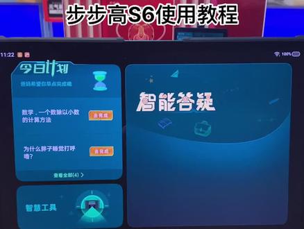 #步步高家教机 S6
步步高家教机S6-2022年使用方法教程
不会的小伙伴赶紧学起来@抖音小助手