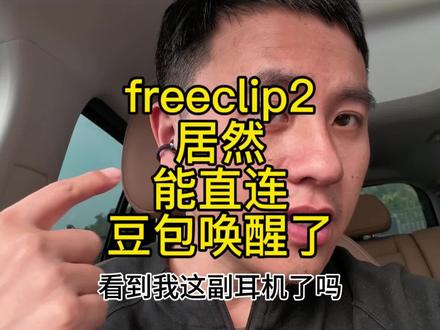 freeclip2 居然能直连豆包唤醒了? #豆包