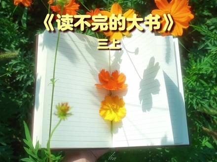 《读不完的大书》三年级语文上册课文朗读#小学语文#三年级课文#亲子学习#大自然#精品课