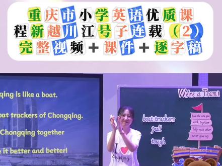这课堂氛围绝啦🔥英语老师必须得放得开呀!
数学音乐英语学科融合,通过简单的计算题, 学生能拉多重的船,对比纤夫能拉多重的船,得出 it's really a tough job.这一环节值得借鉴,学科融合用的很好,简单的几个计算,将纤夫的艰辛展现的明明白白,配合上面玩拉船的游戏,学生也更能理解 tough job 的含义。 再通过视频,进一步了解。
程老师的板书具有整体性,生成性,情境性,趣味性等特点。值得我们认真学习。
看教态:本课讲的是川江号子,程老师绘声绘色的引导学生如何喊号子, 很是放的开,语调温柔,富有感情。
#英语课件 #公开课 #英语教学 #小学英语优质公开课 #课堂实录