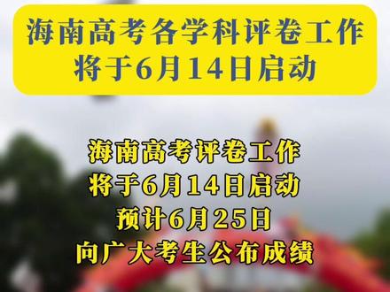 海南高考各学科评卷工作6月14日启动 #高考
