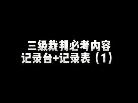 三级裁判必考内容!记录台+记录表(第一期)...多个技能多条路!