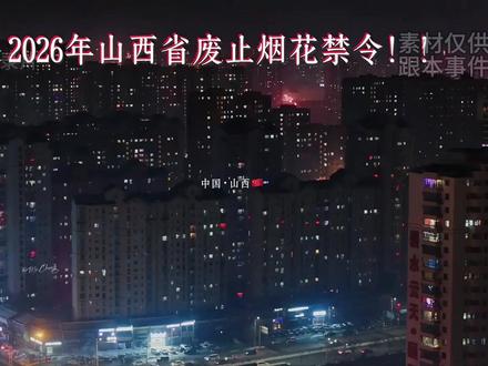 山西宣布废止烟花爆竹禁放令,今年的年味儿终于有盼头了#烟花 #社会百态 #记录真实生活