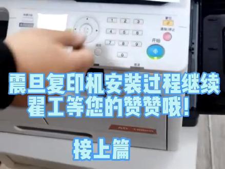 震旦复印机装机和使用说明视频,拿走不谢