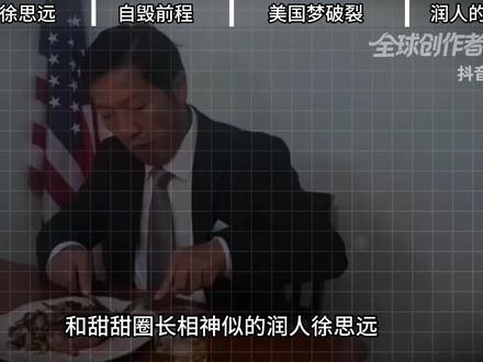 【抖音独家】润人徐思远的“美国梦”为何成了噩梦? #全球创作者计划 #零基础看懂全球 #春节世界观察 #新年囤点专业货 #青年创作者成长计划