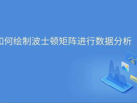 精进商务图表——8. 绘制波士顿矩阵进行数据分析,老板再也不说你只会拍脑袋做决定了!
#商务图表 #Excel