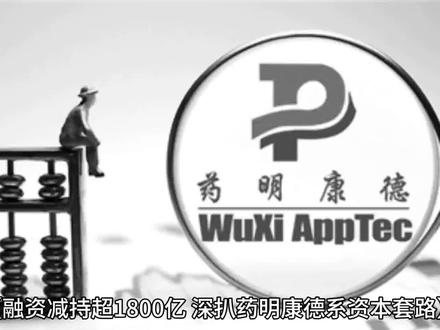 【融资减持超1800亿,深扒药明康德系资本套路】药明康德系上市以来直接融资超600亿,减持金额超1200亿,以下细说。
据不完全统计,药明系直接融资已近600亿元,包括IPO融资157亿元,增发配股融资317.76亿元,定向增发65.28亿元,可转债21.44亿元,合全药业挂牌新三板募资超过24亿元。
仅以药明康德为例,H股、A股IPO上市,其先后募资79.20亿港元、22.51亿元。2019年、2020年,药明康德在A股再融资合计为86.94亿元,加上IPO融资,合计达200亿元左右。
药明生物的大股东为药明康德持股平台Biologics Holdings,IPO后2017年至今,Biologics Holdings对药明生物进行了13次配售减持,持股比从75.43%降至13.82%,目前已经退出控股股东之位。13次配售减持,Biologics Holding从二级市场获得资金合计达806.56亿港元,折合人民币约为750亿元。
药明康德减持主体主要是众多机构投资者。Summer Bloom Investments、博裕资本、高瓴资本、汇桥资本集团、私有化团队、中国平安等均大举减持。根据Wind数据,药明康德股东减持金额合计接近400亿元。
李革及其一致行动人通过二级市场减持药明康德股份已经累计套现116.13亿元。而资本饱食药明系IPO盛宴后疯狂减持,套现达千亿。
与股东疯狂减持相对应的是,药明康德股价持续下跌。#财经 #股票 #药明康德