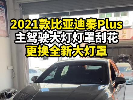 2021款比亚迪秦plus大灯灯罩刮花,找到我们安排更换全新灯罩,花小钱办大事!#比亚迪秦更换灯罩 #大灯灯罩更换 #广州车灯升级 #广州车灯升级哪家好 #超人车灯升级