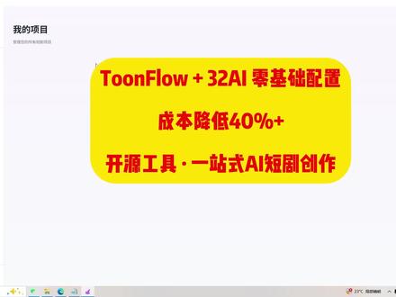 toonflow一站式ai短剧创作。
需要图文资料的私信clawdkills
#ai短剧 #ai漫剧 #openai