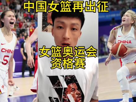 2024年巴黎奥运会女篮资格赛分组抽签揭晓,中国女篮与法国同组! #女篮夺冠 #李梦 #王思雨 #女篮奥运会资格赛 #韩旭 #dou是球评人