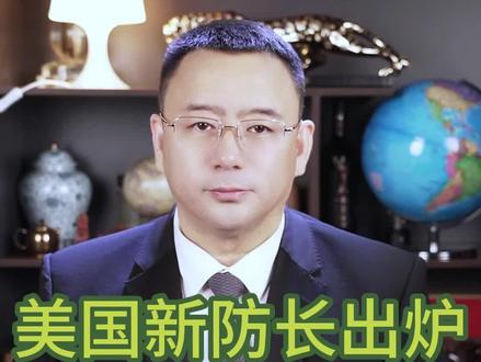 美国新防长出炉,遭欧美群嘲