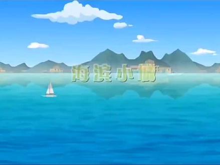 三年级上册《海滨小城》#课文朗读
《海滨小城》是一篇优美的写景散文,以下是对它的解析:
一、主要内容
1. 地理位置和整体印象:文章开篇介绍海滨小城的位置,在广东的一座海滨小城里。给人的整体印象是美丽又整洁。
2. 海滨之美:
- 大海:天是蓝的,海也是蓝的。海天交界的水平线上,有棕色的机帆船和银白色的军舰来来往往。天空飞翔着白色的、灰色的海鸥,还飘着跟海鸥一样颜色的云朵。通过对海、船、海鸥、云朵的描写,展现出一幅色彩斑斓的海滨画卷。
- 沙滩:沙滩上遍地是各种颜色、各种花纹的贝壳。这里的孩子见得多了,都不去理睬这些贝壳,贝壳只好寂寞地躺在那里。远处响起了汽笛声,那是出海捕鱼的船队回来了。船上满载着银光闪闪的鱼,还有青色的虾和蟹,金黄色的海螺。船队一靠岸,海滩上就喧闹起来。描写了沙滩上的贝壳以及船队归来时的热闹景象。
3. 小城之美:
- 庭院:小城里每一个庭院都栽了很多树。有桉树、椰子树、橄榄树、凤凰树,还有别的许多亚热带树木。初夏,桉树叶子散发出来的香味,飘得满街满院都是。凤凰树开了花,开得那么热闹,小城好像笼罩在一片片红云中。突出了庭院树木繁多、花香四溢的特点。
- 公园:小城的公园更美。这里栽着许许多多榕树。一棵棵榕树就像一顶顶撑开的绿绒大伞,树叶密不透风,可以遮太阳,挡风雨。树下摆着石凳,每逢休息的日子,石凳上总是坐满了人。描写了公园中榕树的茂盛以及给人们带来的便利。
- 街道:小城的街道也美。除了沥青的大路,都是用细沙铺成的,踩上去咯吱咯吱地响,好像踩在沙滩上一样。人们把街道打扫得十分干净,甚至连一片落叶都没有。强调了街道的整洁。
二、写作结构
采用总分总的结构。开头总写海滨小城的美丽和整洁,中间分别从海滨和小城两个方面进行具体描写,最后总结全文,再次强调海滨小城的美丽和整洁。
三、表达手法
1. 描写细腻:对海滨和小城的描写非常细腻,从颜色、形状、声音等多个角度进行刻画,使读者能够身临其境般感受到海滨小城的美。
2. 比喻生动:如“一棵棵榕树就像一顶顶撑开的绿绒大伞”,将榕树比作绿绒大伞,形象地写出了榕树的茂盛和美丽。
3. 动静结合:在描写海滨时,既有大海、海鸥等动态的景物,也有沙滩上寂寞的贝壳等静态的景物;在描写小城时,既有热闹的公园和街道,也有安静的庭院。动静结合,使文章更加生动。