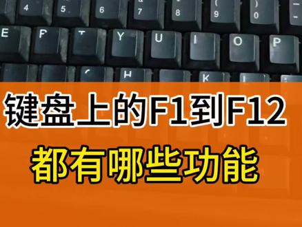 键盘上的f1到f12都有哪些功能#键盘知识 #电脑键盘的功能键介绍 #f1到f12的作用 #电脑技巧 #打开全屏观看 @DOU+小助手