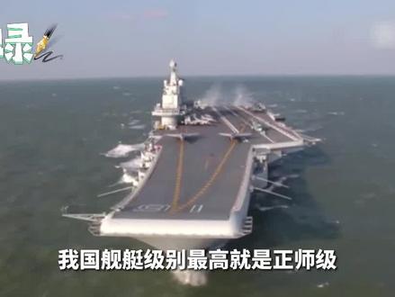 航母舰长什么级别?辽宁舰是正师级,福建舰会不会更高?