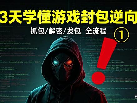 逼自己三天学懂,游戏封包协议逆向-第一部分 #外挂 #任鸟飞逆向 #封包 #线程发包 #编程