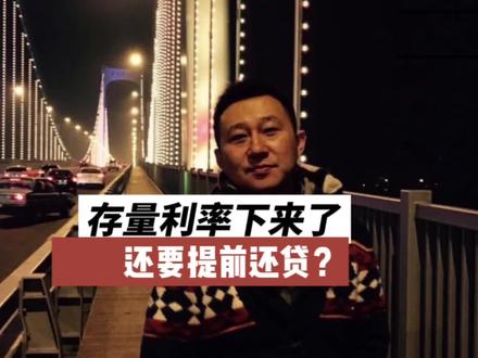 今天以后,你房贷的月供大降,这会刺激你去消费吗?#存量房贷利率下调