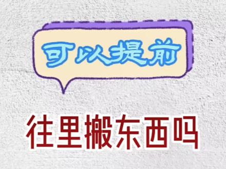 选好了搬家吉日,可以提前往里搬东西吗?#民俗文化 #传统文化 #知识分享 #搬家 #家居 @丛萌生辰四维起名
