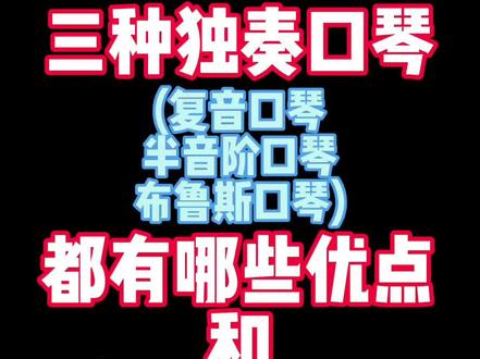 3种独奏口琴都有哪些优缺点?#十孔口琴 #nb口琴 #干货 #真相 #龙登杰 #newbie口琴 #口琴 #蓝调口琴 #布鲁斯口琴 #复音口琴 #半音阶口琴