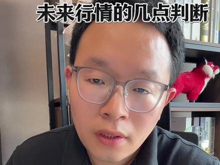 未来行情的几点判断 #A股#大盘分析 #财经知识 #投资