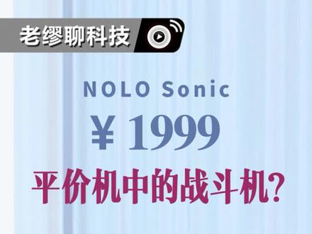 不到2000元的NOLO Sonic真那么能打?#vr #NOLO #一体机