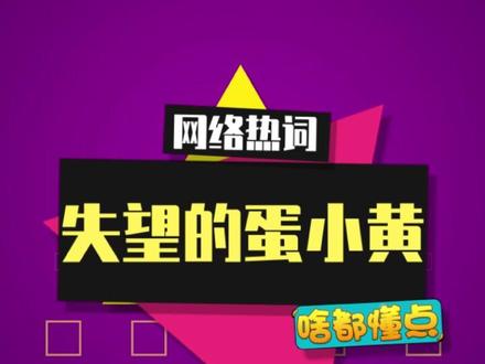 蛋小黄正在失望地看着你 #蛋小黄 #蛋仔派对 #梗百科