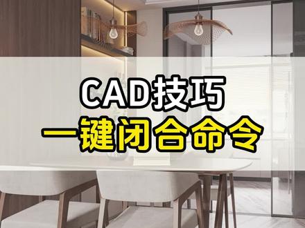 CAD的一键闭合命令你知道吗?! #设计拆单 #CAD技巧 #酷家乐教学 #设计拆单培训