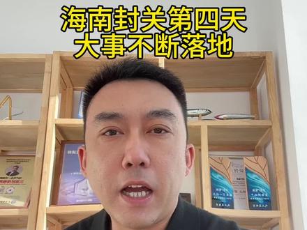海南封关第四天,各种利好不断落地。 #海南封关 #海南自贸港