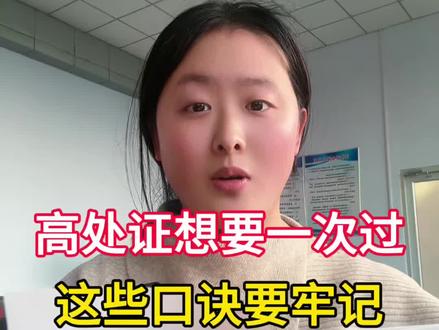 高处作业证一次过, 牢记这组口诀#特种作业操作证#高处作业 #高处证#国网可查 @抖音小助手