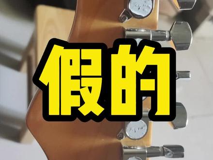 关于吉他还有假的这个事,其实任何商品都能造假,只是有没必要和代价的问题,选择靠谱的商家,不要去贪小便宜就可以避免很多的损失了#tagima