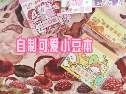 自制迷你小豆本#手帐 #手工 #手账贴纸@抖音小助手