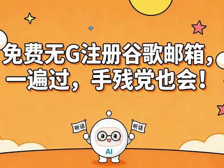 谁懂啊!注册谷歌邮箱总卡在手机验证?
今天这个无痕+无米+无G 换衣服方法,免费教你,一遍过!
详细操作超简单,手残党也能一次成功!
一次不行就换衣服多试几次,稳过!
注册成功直接开启新旅程~
#豆包#谷歌邮箱#谷歌 #ai #邮箱