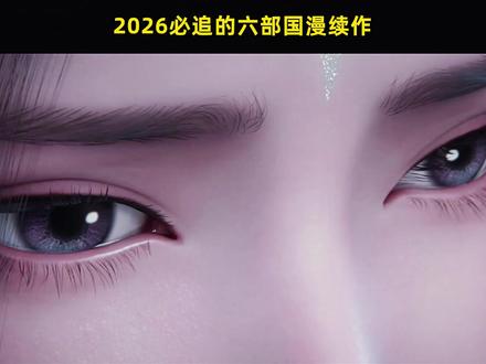 2026年必追的六部国漫续作 #国漫 #青年创作者成长计划 #国漫推荐 #动漫解说 #动漫编年史