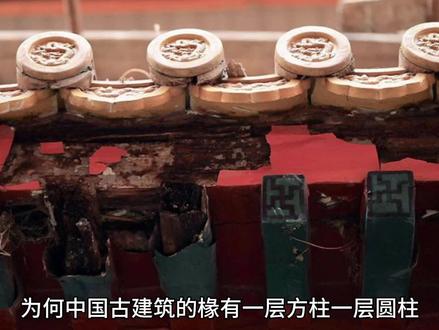 传统建筑屋檐通常看到两层椽