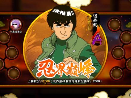 别问 问就是国一忍战凯 国服第一青春哥#火影忍者手游