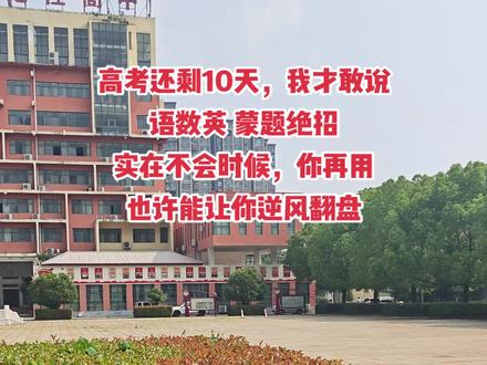 高考时候,你遇到不会的,可不要干着急,也不要空着不写。高老师教你几招,让你多考30分!
🍀🍀第一、关于数学
1、近些年,新高考数学 12 道选择题的标准答案规律是3333 和2333的模式,也就是四个选项分别出现了 2、3、3、4 次或各出现 3 次。如果你有1-2道选择题不会你知道该怎么蒙了吧。
2、高考文具让带量角器,很多学生不知道什么时候用?其实,数学试卷的图形上的角度一般是对得上的,实在不会就量一量。
3、选择和填空题,都可以用极限值法,根据题目所给的条件范围,代入临界值计算。题目条件中不等式有等号,就取那个等值试试吧。
4、注意了!椭圆方程分母之间的比例关系一般是4:3,4:1或者2:1。
5、做大题时候,实在不会的,写个解,把相关公式写一写。把里面的数带入做一做,错了没关系,也有步骤分。另外,哪怕第一问你不会做,可以用第一问的结论,做第二步的题。
🍀🍀第二、关于英语
1、阅读理解,问主题的题,答案在第一段或者最后一段。
2、阅读理解中,给你一个陌生单词和短文,问你什么意思?答案就在这个单词前后一句话,里面有近义词或者反义词。
3、阅读理解,有推断的问题,就选选与原文单词重合较少或者没有出现在原文中的选项。
4、完形填空题,肯定是总分结构或者总分总结构。第一句话肯定是主旨句,一定要读懂。
5、英语改错题,你不会的话,看到and就改成but,看到ed就改ing,反着也可以。
6、七选五实在不会,就找关键单词和文章意思重合的。
7、语法填空,让填动词。一般加ed。填两个动词,一个加ed,一个加ing。
🍀🍀第三、关于语文
1、语文选择题,问本子阅读中,特别肯定的答案,一般都是错的。
2、语文病句让选择正确的,某一句话内容涉及政治言论,那就是对的。
3、古诗文选择题,翻译很直白、看起来很接近字面意思,都是错的。
4、文言文不会翻译,先看选择题里的翻译,再读文章,很轻松。
5、诗歌鉴赏题目,如果分析手法实在不会,就可以写借景抒情和对偶修辞。然后直接套用答题模板:原句翻译+修辞手法+渲染气氛+作者感情。
#蒙题技巧 #高考加油 #金榜题名