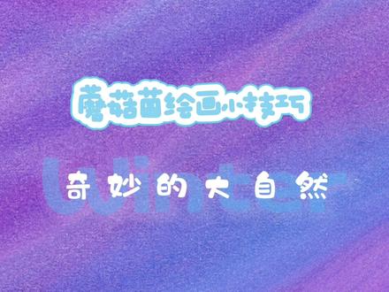 寒假作业都写了没?一年级读书小报奇妙的大自然手抄报给大家安排 #拒绝废话#科普#dou是知识点 #手抄报#寒假作业