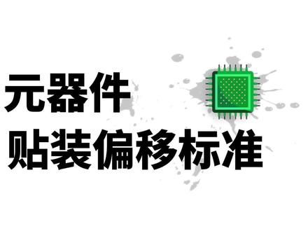 PCBA外观检验标准之元器件贴装偏移标准 #集成电路 #物联网 #电路板 #科技改变生活 #硬件