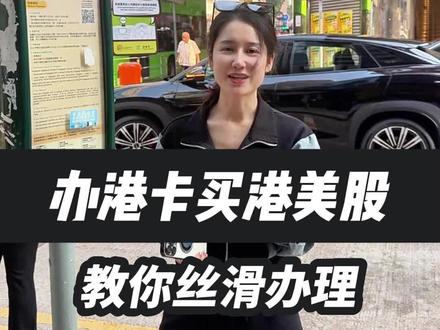 内地人开港卡的详细流程#港股 #港卡 #香港开户